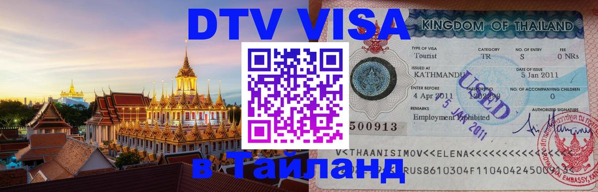 Destination Thailand Visa (DTV виза) Тбилиси 